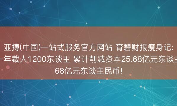 亚搏(中国)一站式服务官方网站 育碧财报瘦身记: 往时一年裁人1200东谈主 累计削减资本25.68亿元东谈主民币!